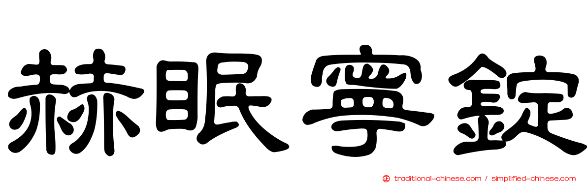 赫眠寧錠