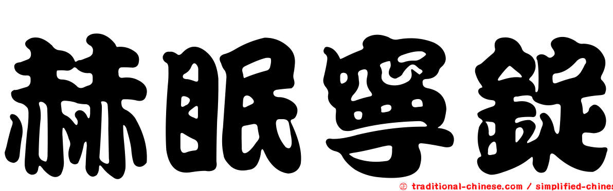 赫眠寧錠