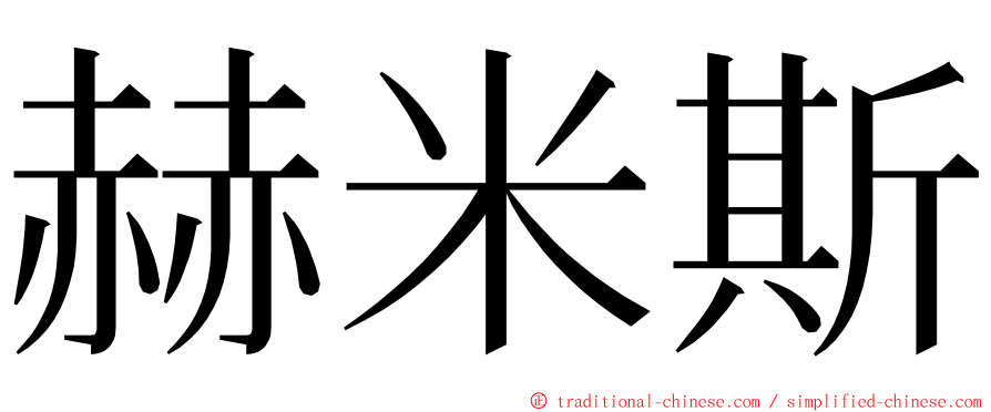 赫米斯 ming font