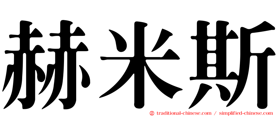 赫米斯