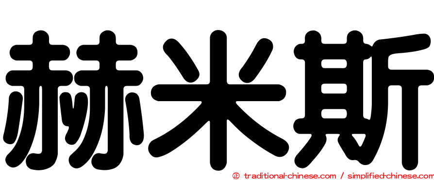 赫米斯