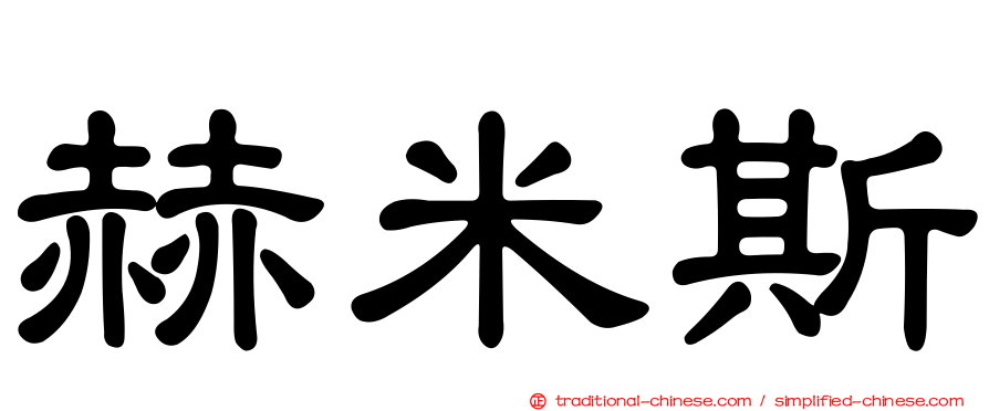 赫米斯