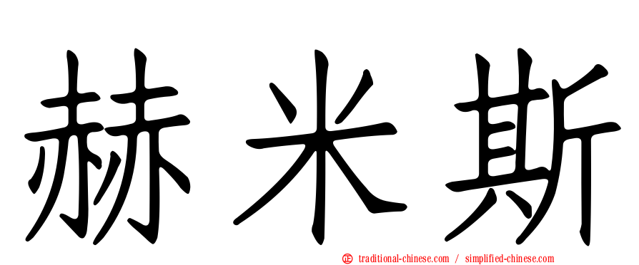 赫米斯