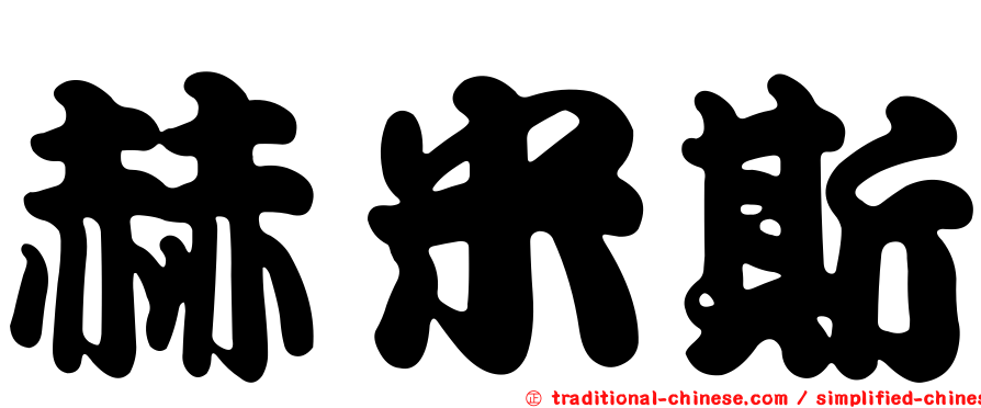 赫米斯