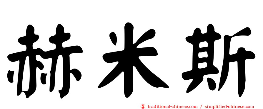 赫米斯