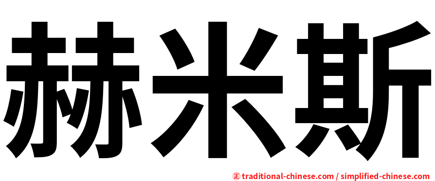 赫米斯