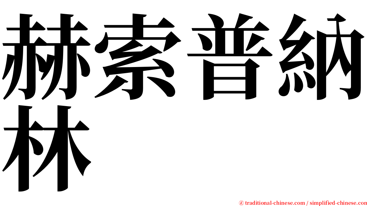 赫索普納林 serif font
