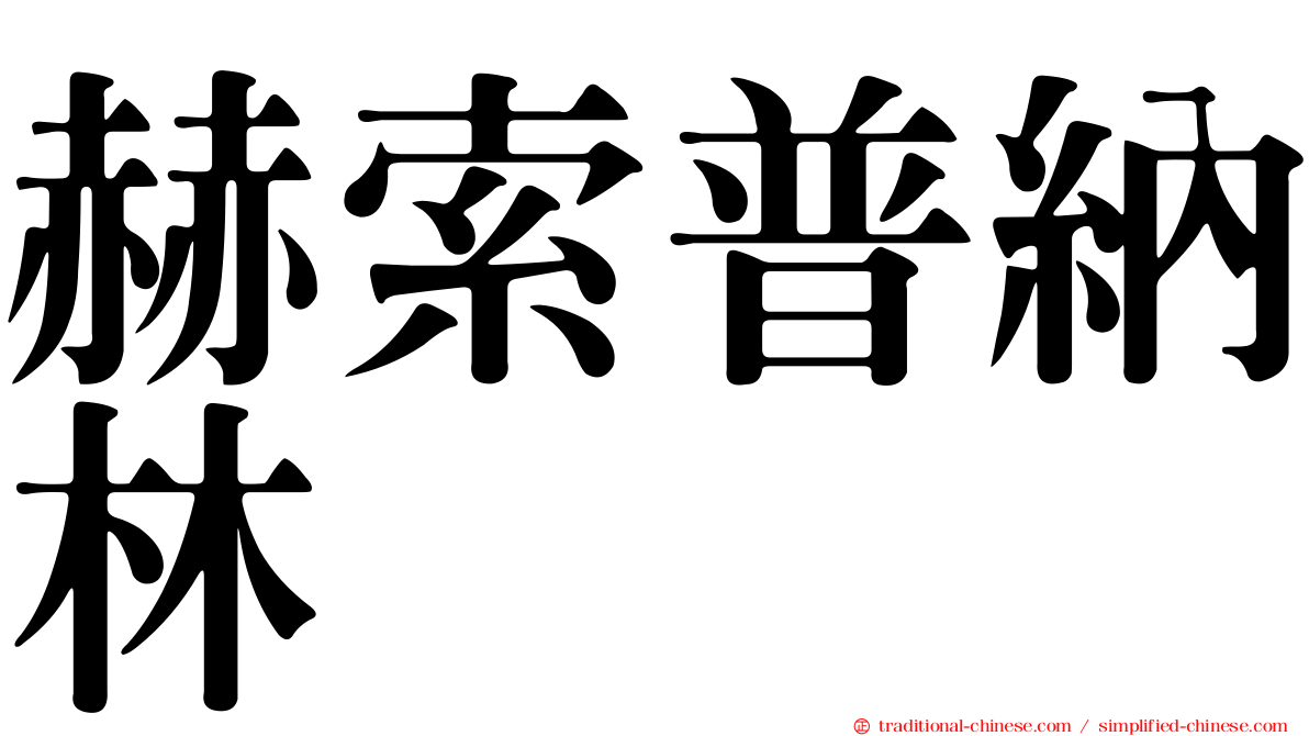 赫索普納林