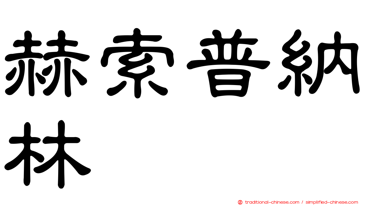 赫索普納林