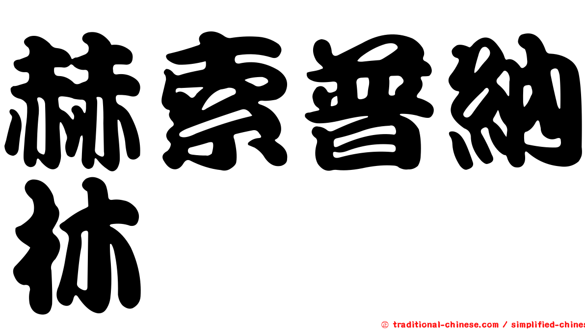 赫索普納林