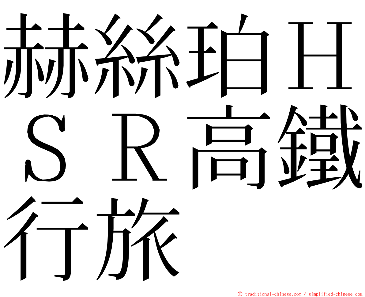 赫絲珀ＨＳＲ高鐵行旅 ming font