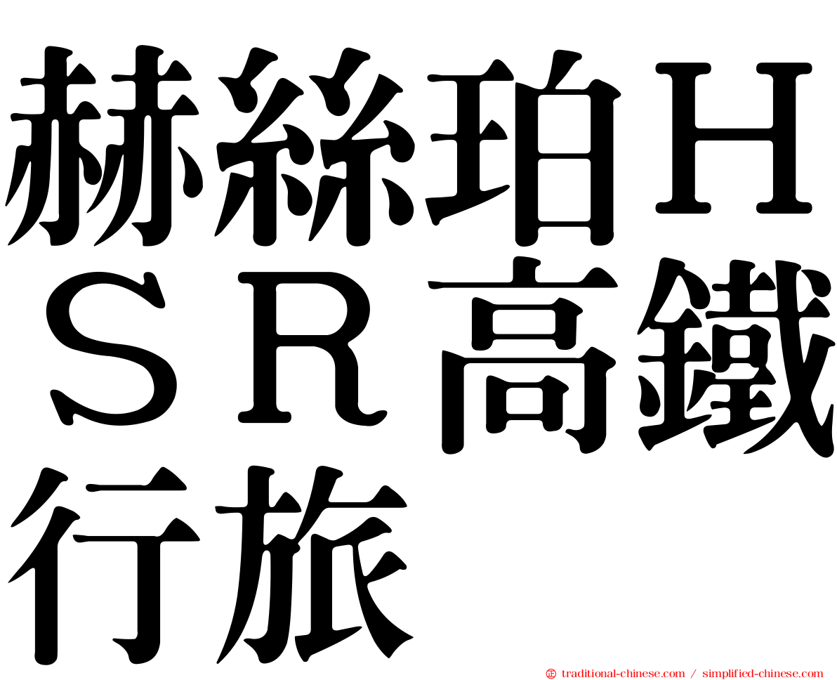 赫絲珀ＨＳＲ高鐵行旅