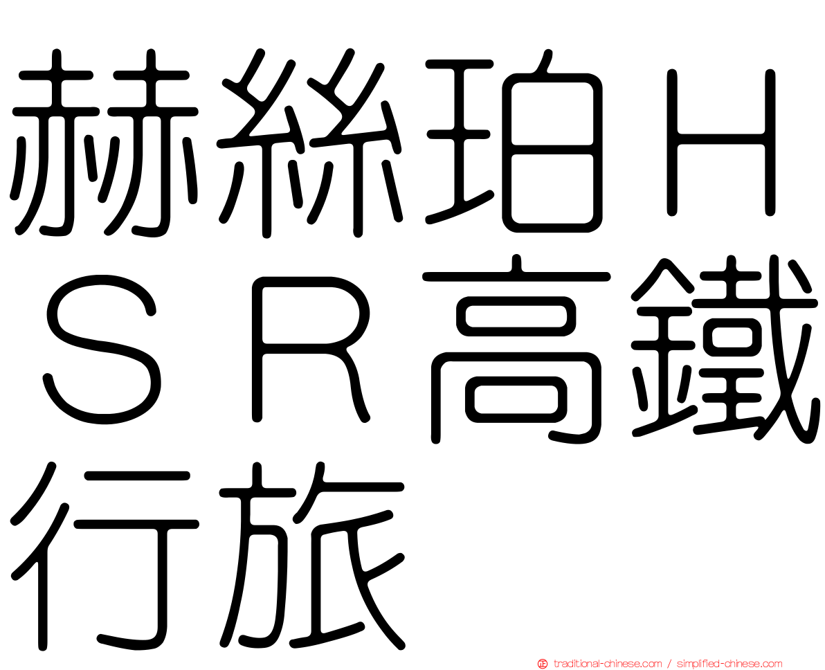 赫絲珀ＨＳＲ高鐵行旅