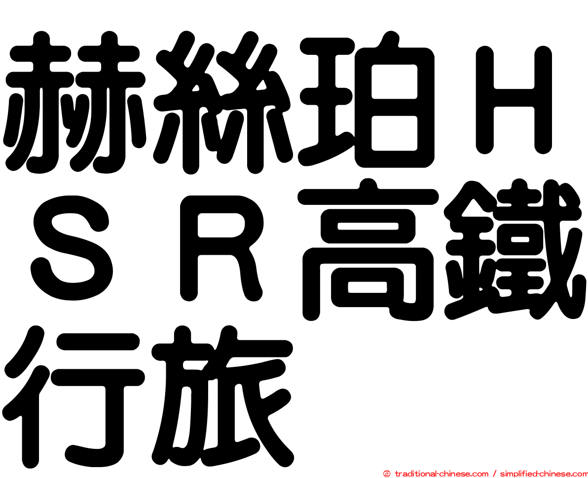 赫絲珀ＨＳＲ高鐵行旅