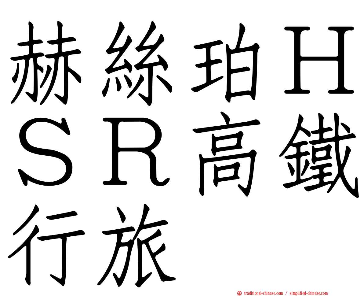 赫絲珀ＨＳＲ高鐵行旅
