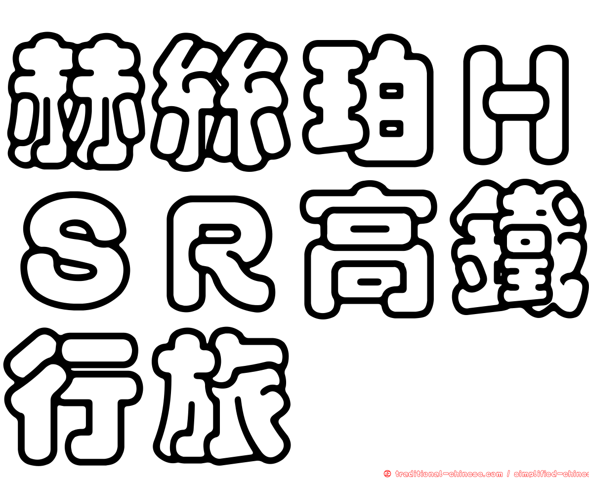 赫絲珀ＨＳＲ高鐵行旅