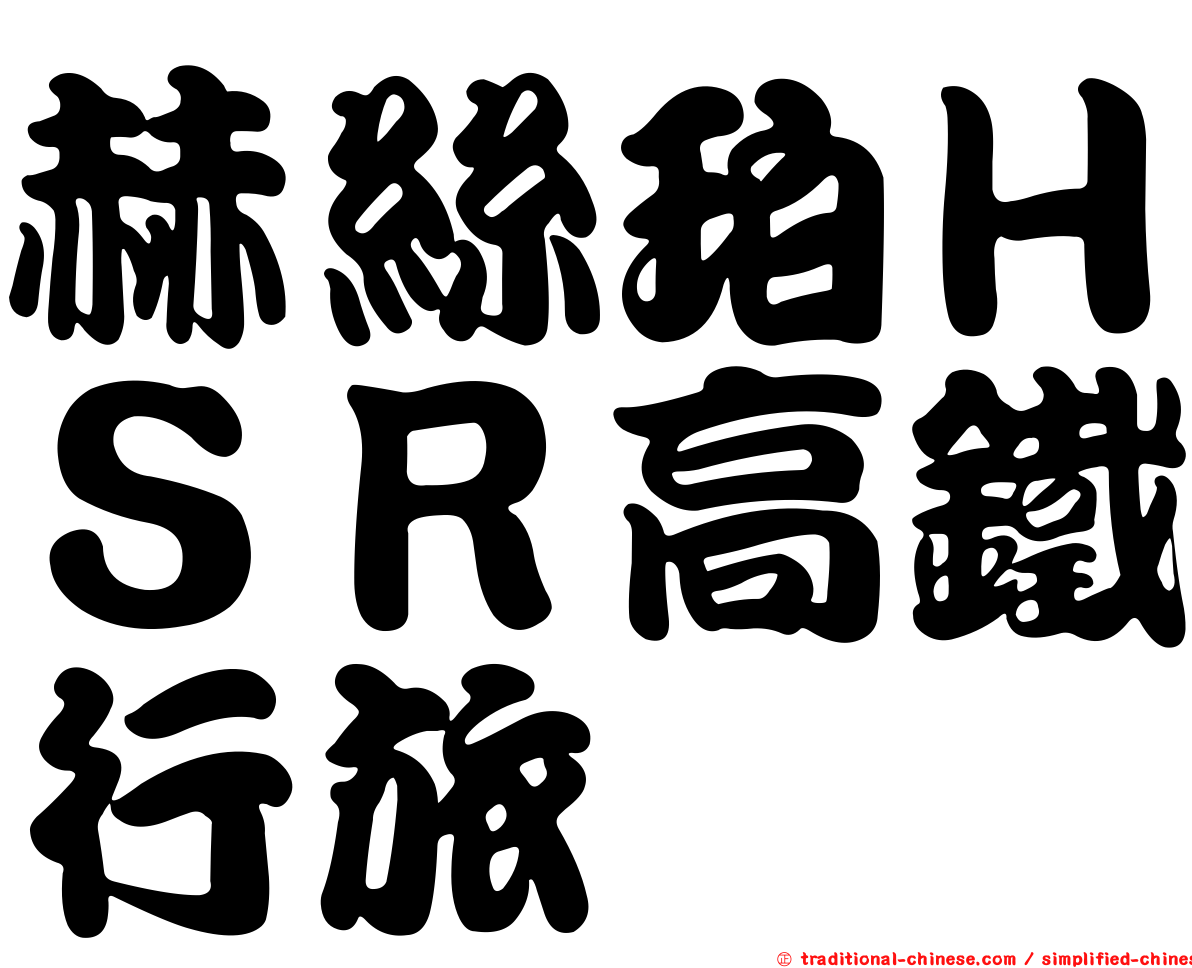 赫絲珀ＨＳＲ高鐵行旅