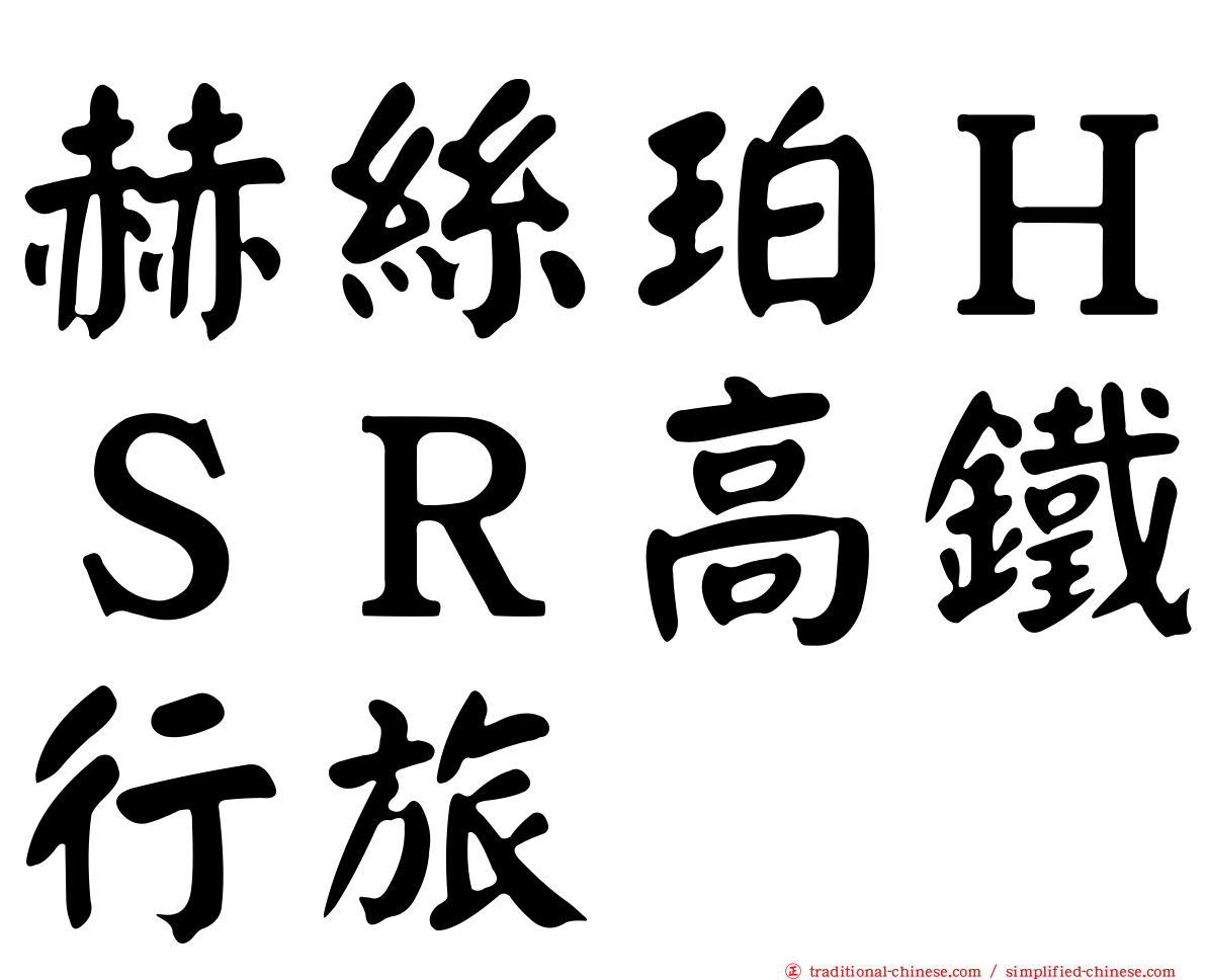 赫絲珀ＨＳＲ高鐵行旅