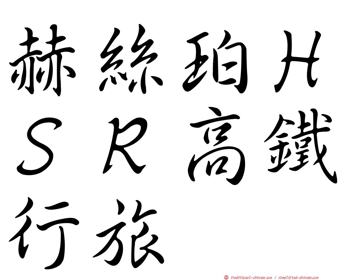 赫絲珀ＨＳＲ高鐵行旅