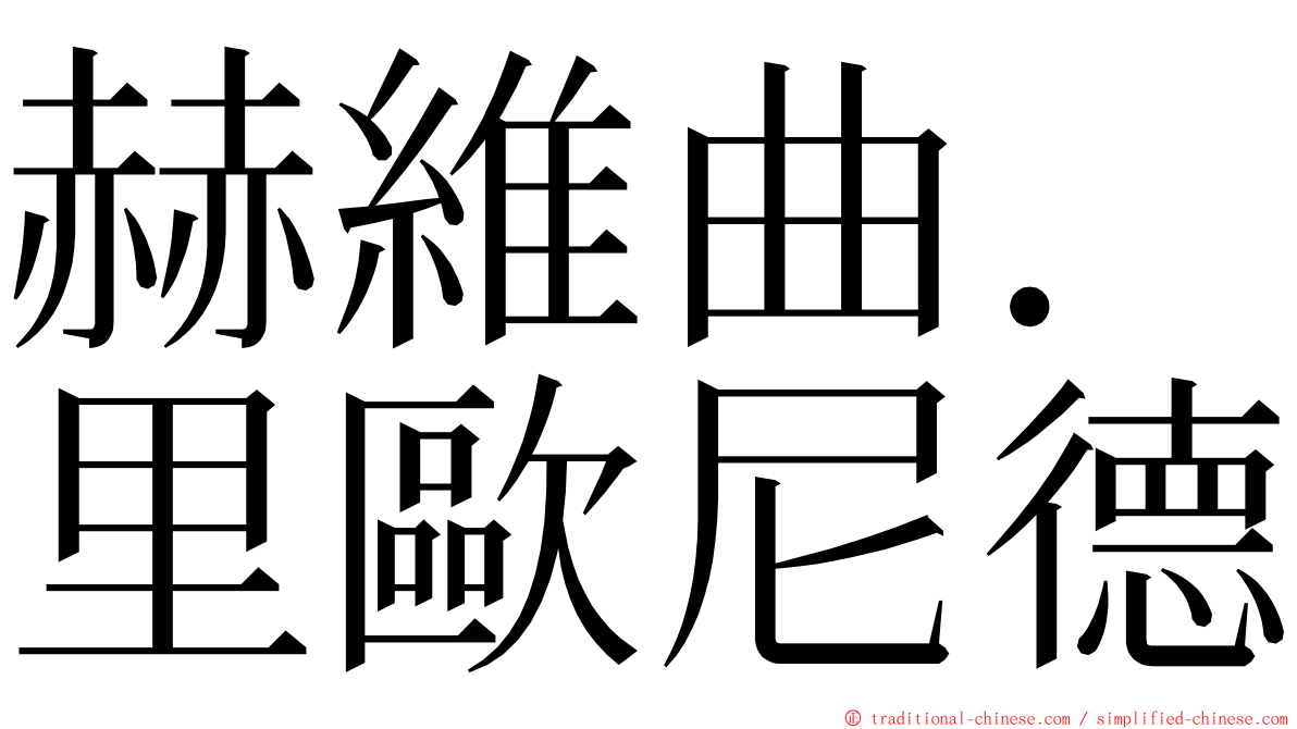 赫維曲．里歐尼德 ming font