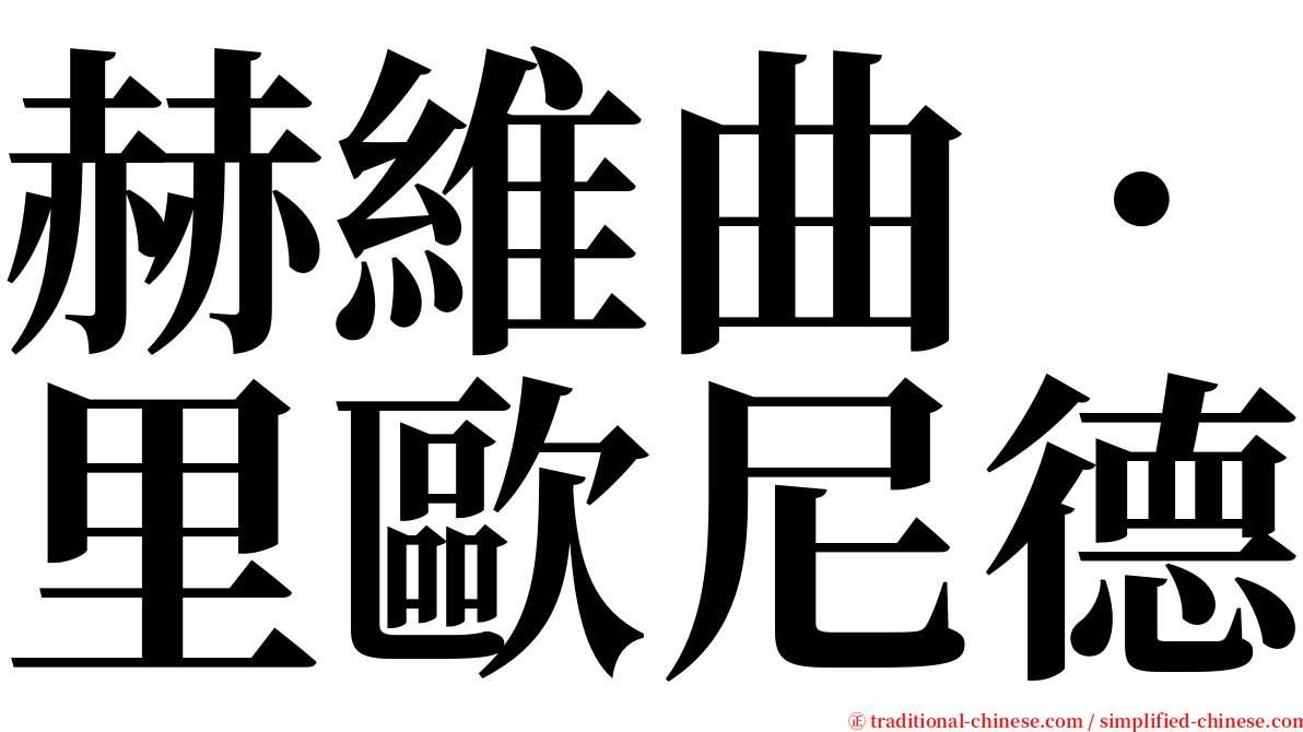 赫維曲．里歐尼德 serif font