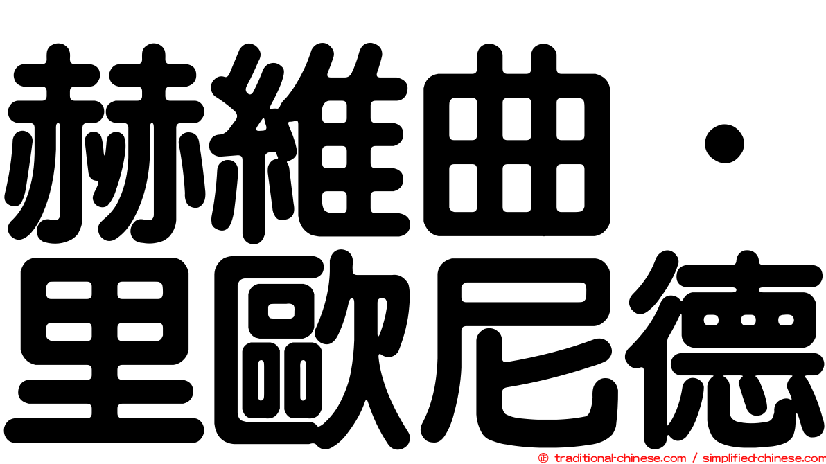 赫維曲．里歐尼德