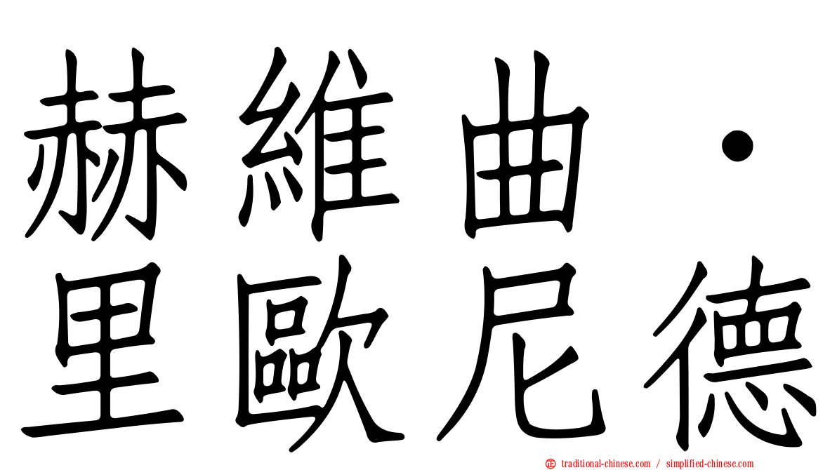 赫維曲．里歐尼德