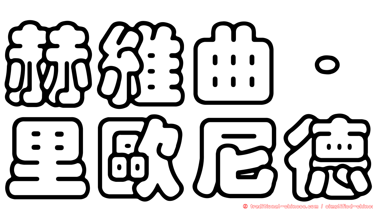 赫維曲．里歐尼德