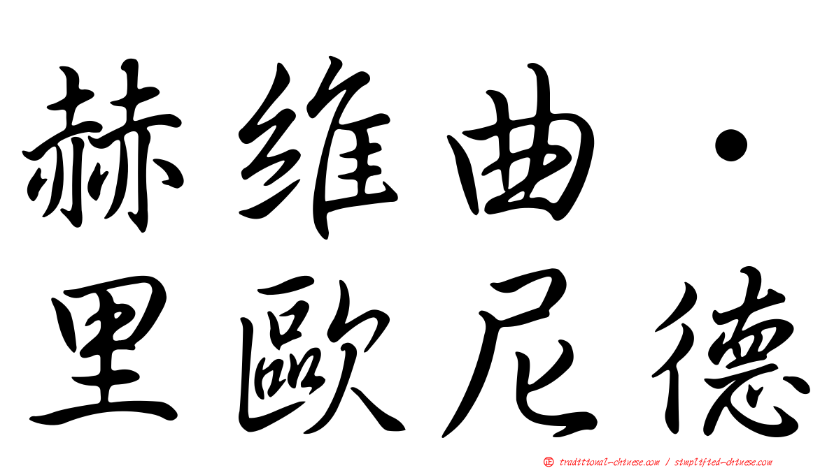 赫維曲．里歐尼德