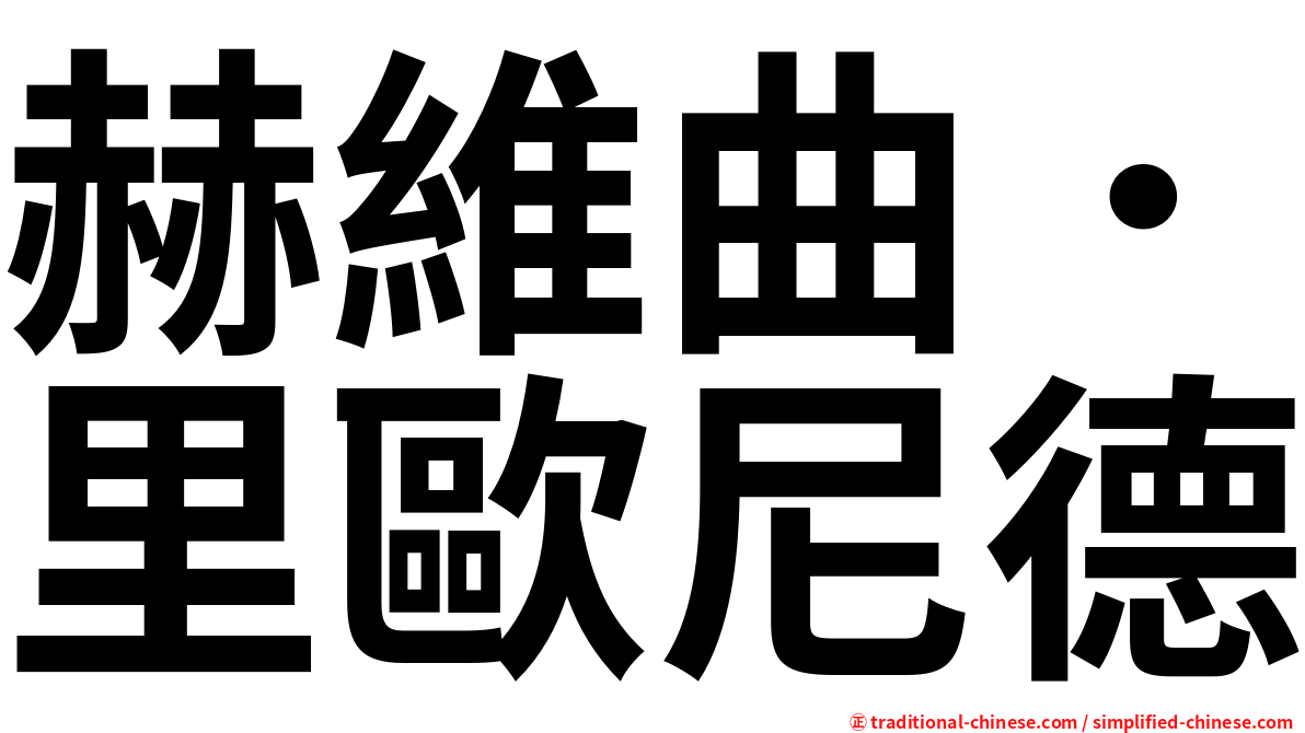 赫維曲．里歐尼德
