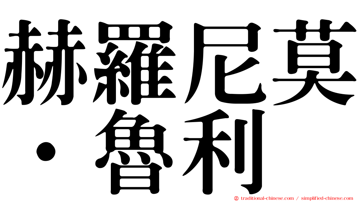赫羅尼莫·魯利