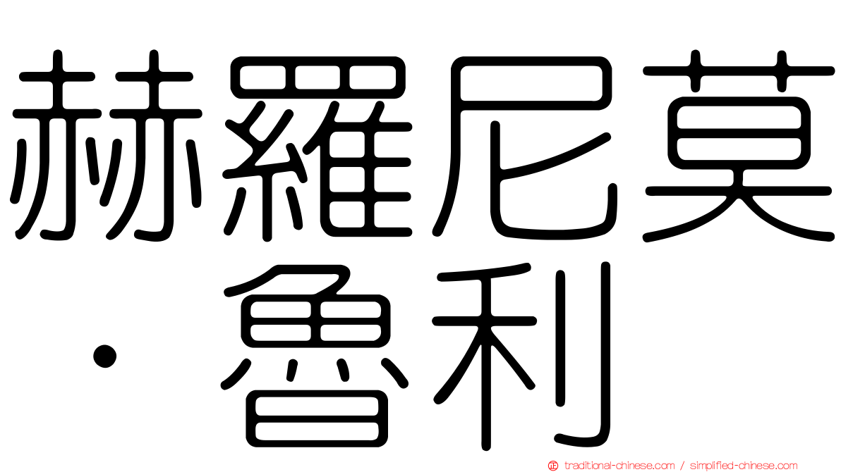 赫羅尼莫·魯利