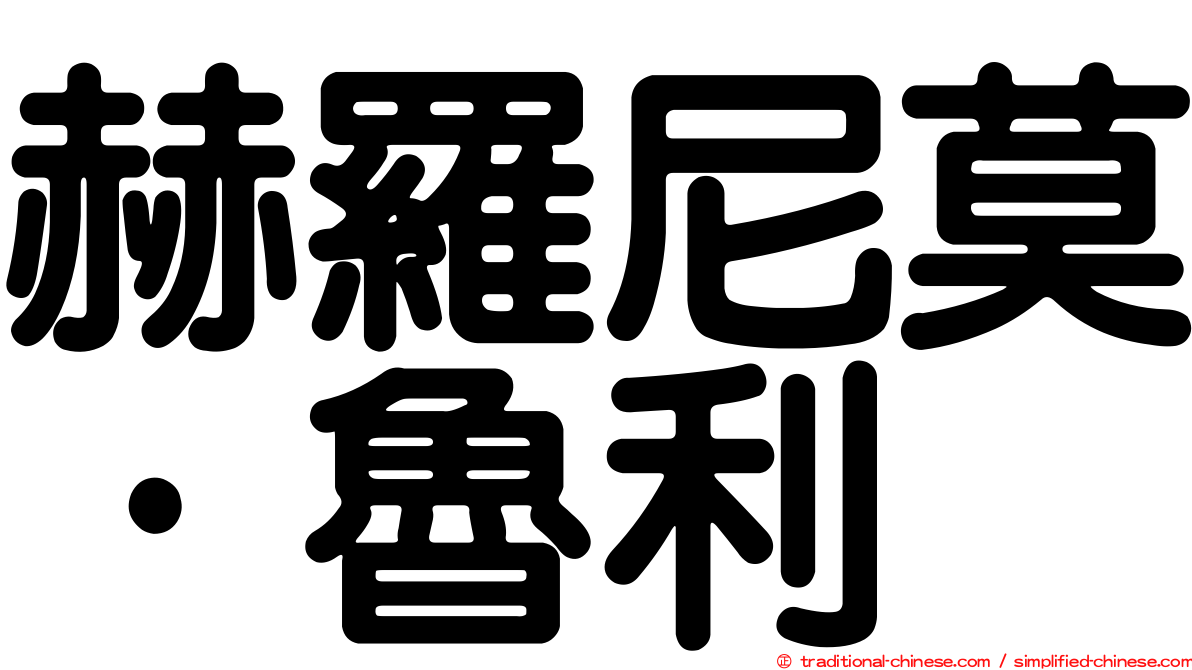 赫羅尼莫·魯利