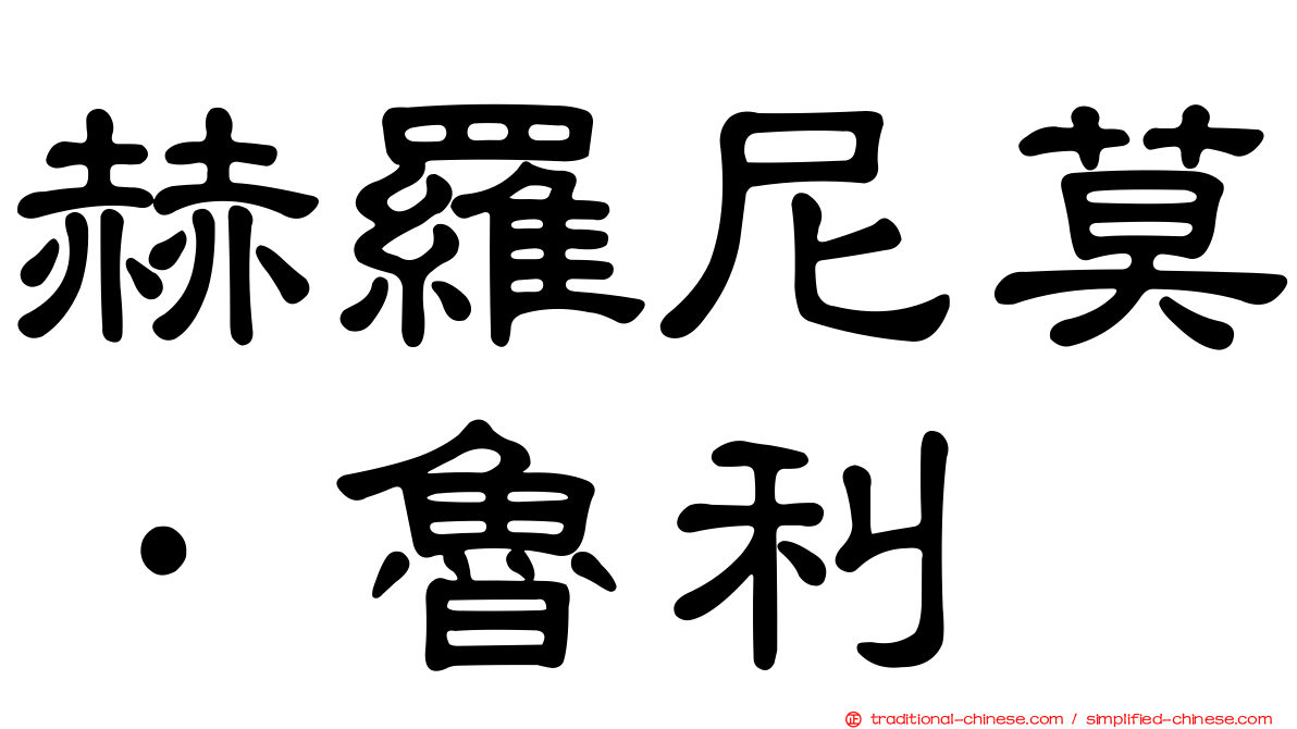 赫羅尼莫·魯利