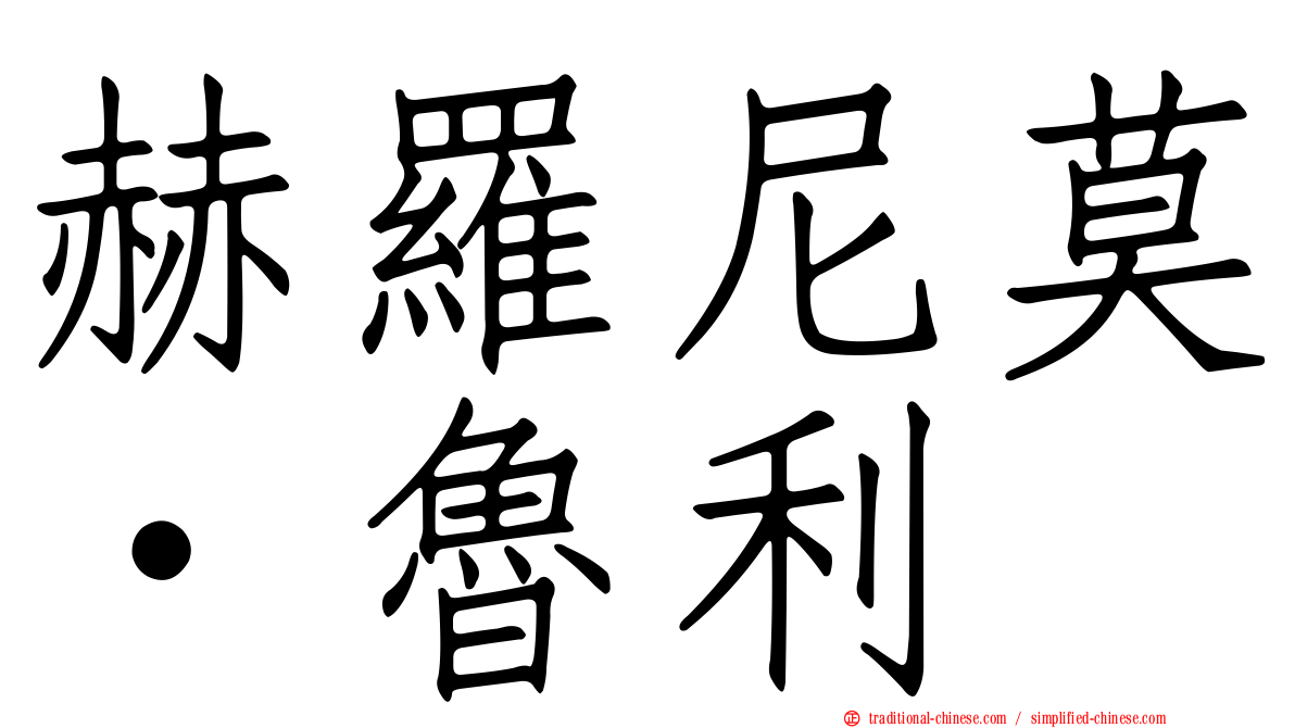 赫羅尼莫·魯利