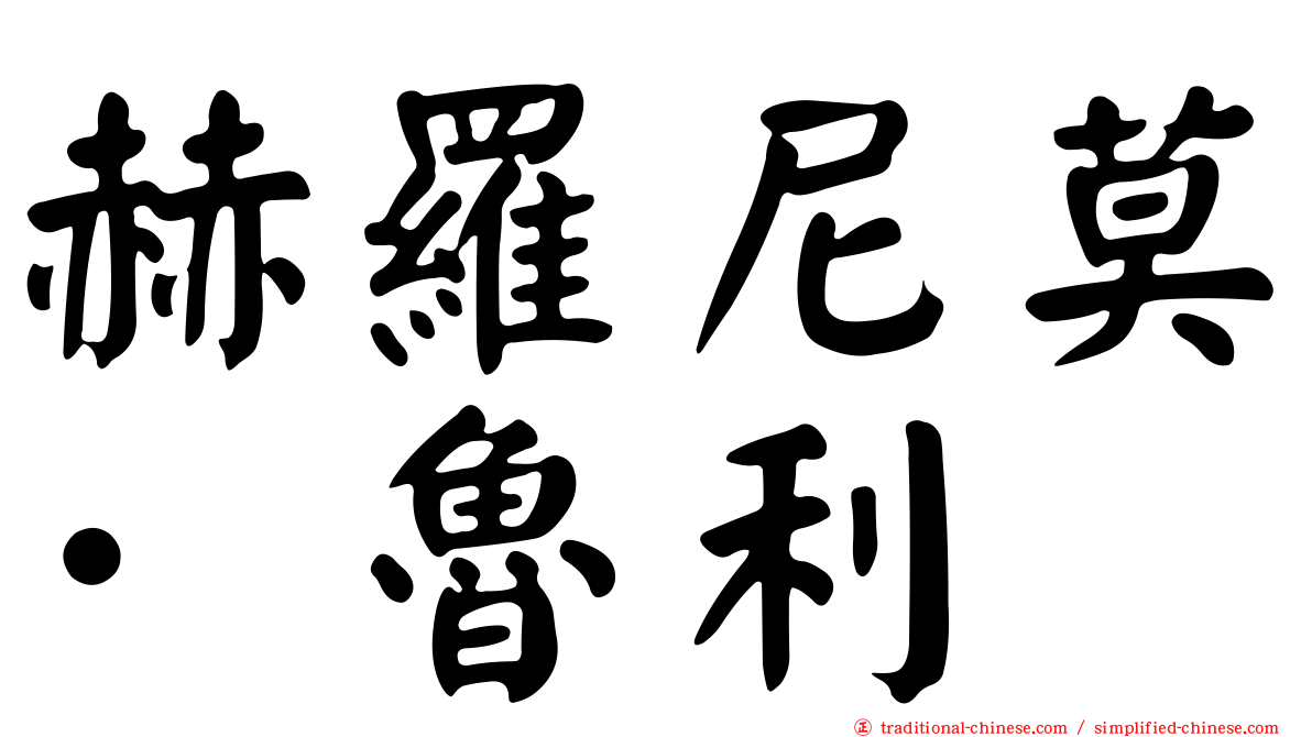 赫羅尼莫·魯利