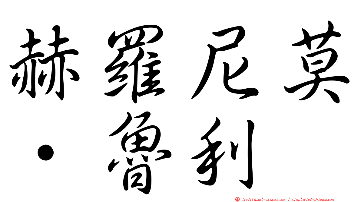 赫羅尼莫·魯利