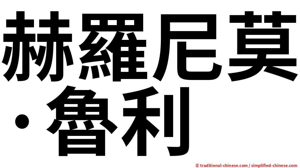 赫羅尼莫·魯利