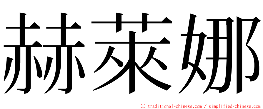 赫萊娜 ming font