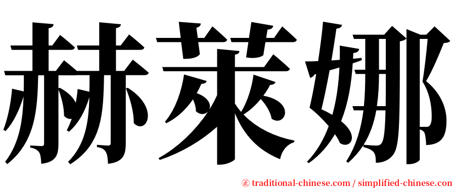 赫萊娜 serif font