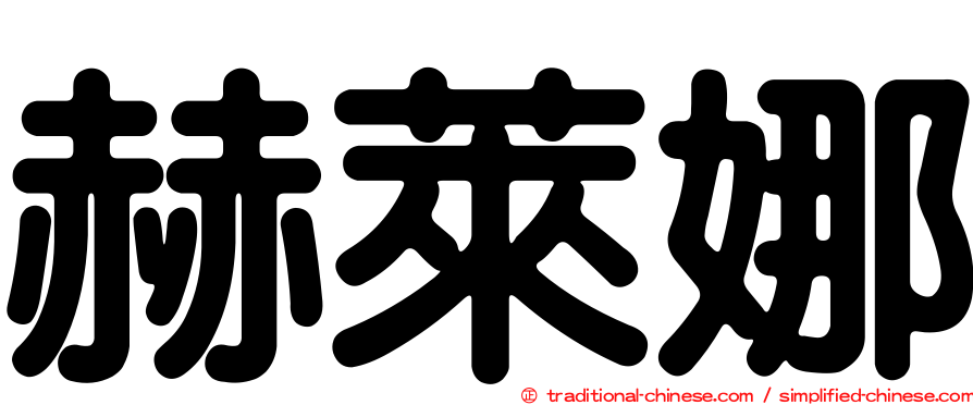 赫萊娜