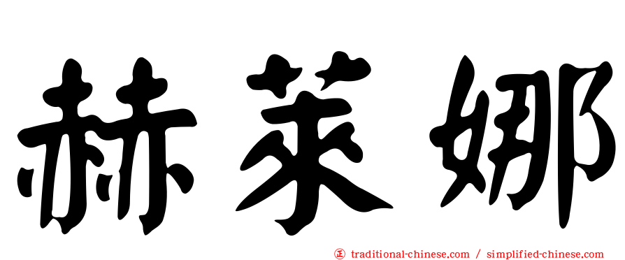 赫萊娜