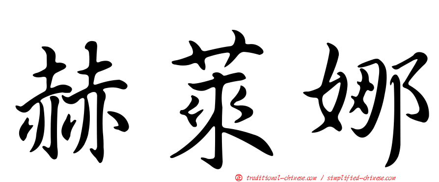 赫萊娜