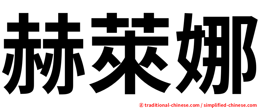 赫萊娜