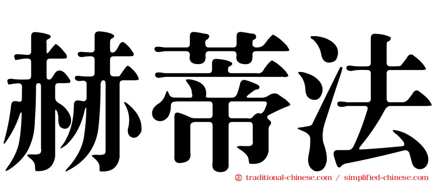 赫蒂法