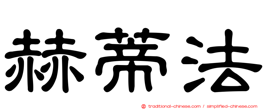赫蒂法