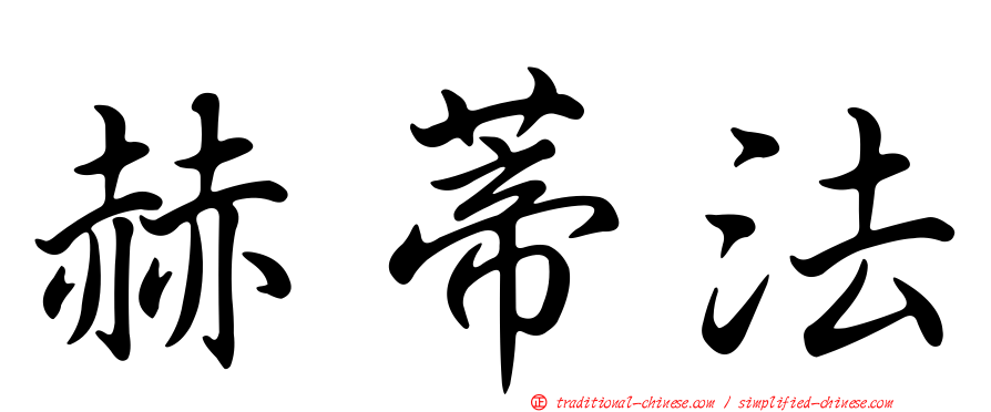 赫蒂法