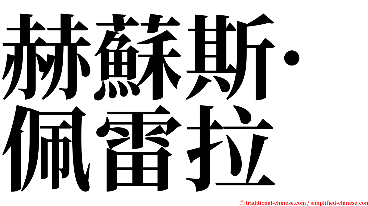 赫蘇斯·佩雷拉 serif font