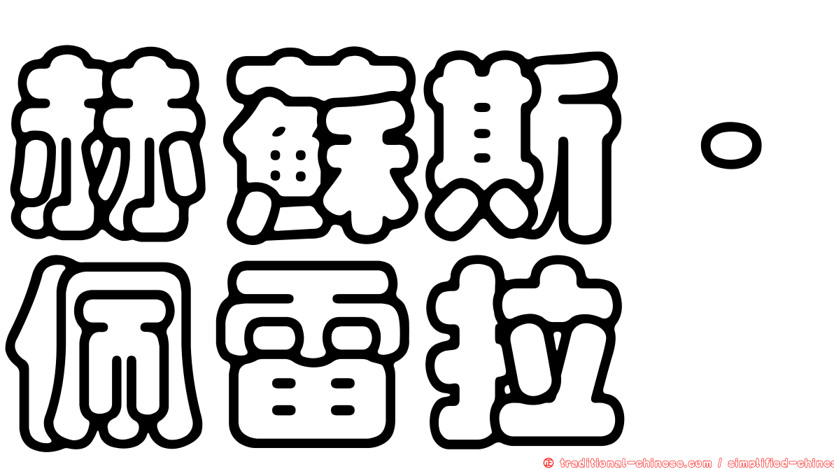 赫蘇斯·佩雷拉