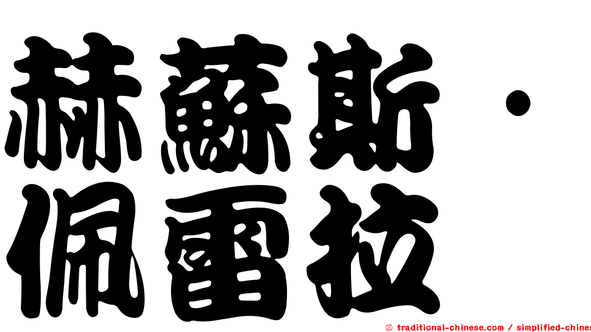 赫蘇斯·佩雷拉